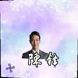 陈锋